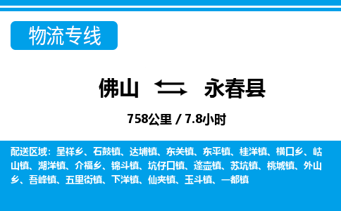 佛山到永春縣物流專線_佛山至永春縣物流公司_佛山到永春縣貨運專線