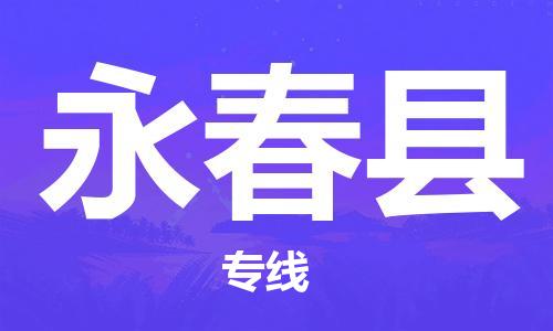 佛山到永春縣物流專線_佛山至永春縣物流公司_佛山到永春縣貨運專線