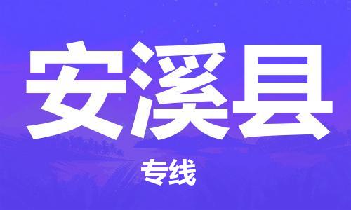惠州到安溪縣物流專線_惠州至安溪縣物流公司_惠州到安溪縣貨運(yùn)專線