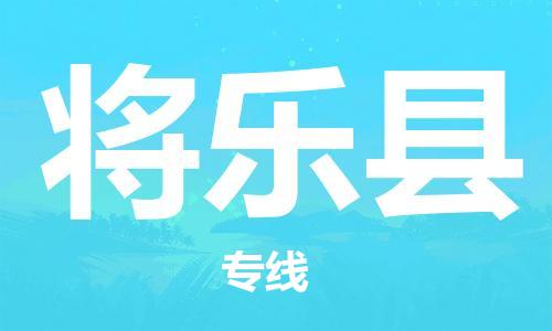廣州到將樂縣物流公司|廣州至將樂縣貨運專線