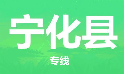 廣州到寧化縣物流公司|廣州至寧化縣貨運專線