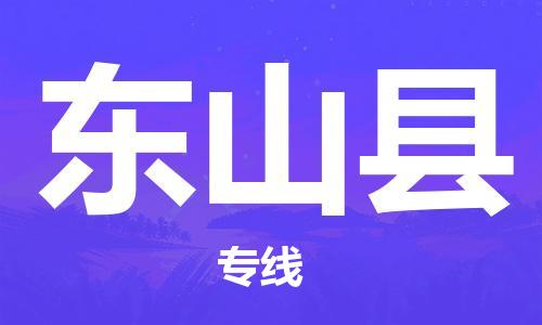 佛山到東山縣物流專線_佛山至東山縣物流公司_佛山到東山縣貨運專線