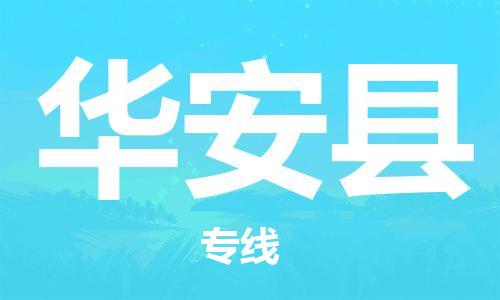 佛山到華安縣物流專線_佛山至華安縣物流公司_佛山到華安縣貨運專線