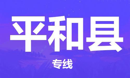佛山到平和縣物流專(zhuān)線(xiàn)_佛山至平和縣物流公司_佛山到平和縣貨運(yùn)專(zhuān)線(xiàn)