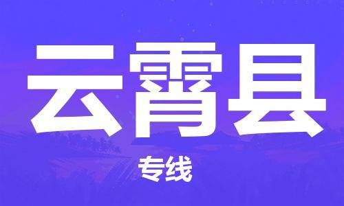 佛山到云霄縣物流專線_佛山至云霄縣物流公司_佛山到云霄縣貨運專線