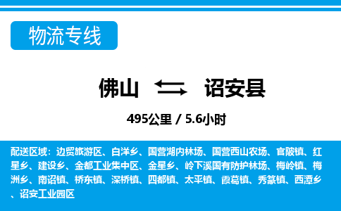 佛山到詔安縣物流專線_佛山至詔安縣物流公司_佛山到詔安縣貨運專線