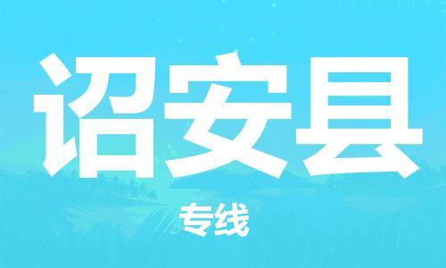 佛山到詔安縣物流專線_佛山至詔安縣物流公司_佛山到詔安縣貨運專線