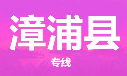 佛山到漳浦縣物流專線_佛山至漳浦縣物流公司_佛山到漳浦縣貨運專線