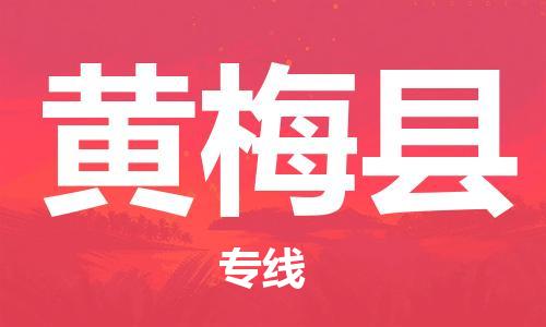 惠州到黃梅縣物流專(zhuān)線(xiàn)_惠州至黃梅縣物流公司_惠州到黃梅縣貨運(yùn)專(zhuān)線(xiàn)