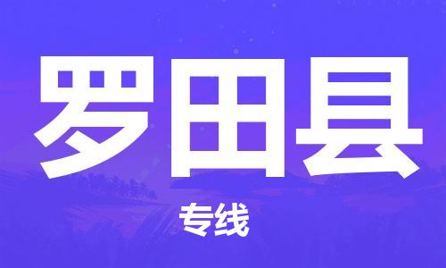 惠州到羅田縣物流專線_惠州至羅田縣物流公司_惠州到羅田縣貨運專線
