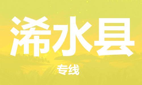 佛山到習(xí)水縣物流專線_佛山至習(xí)水縣物流公司_佛山到習(xí)水縣貨運(yùn)專線