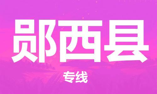 廣州到鄖西縣物流公司|廣州至鄖西縣貨運(yùn)專線