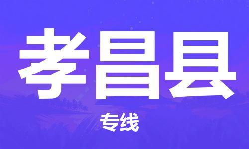 廣州到孝昌縣物流公司|廣州至孝昌縣貨運(yùn)專線