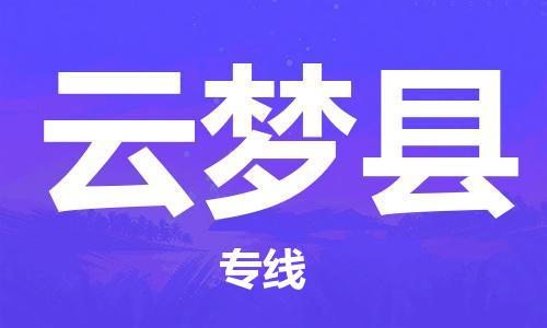 廣州到云夢(mèng)縣物流公司|廣州至云夢(mèng)縣貨運(yùn)專(zhuān)線