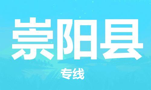 惠州到崇陽縣物流專線_惠州至崇陽縣物流公司_惠州到崇陽縣貨運(yùn)專線