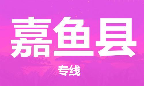 廣州到嘉魚縣物流公司|廣州至嘉魚縣貨運(yùn)專線