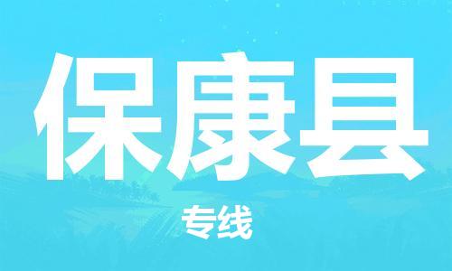 廣州到?？悼h物流公司|廣州至?？悼h貨運(yùn)專線