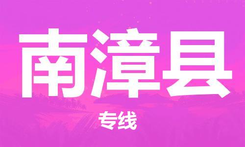 惠州到南漳縣物流專線_惠州至南漳縣物流公司_惠州到南漳縣貨運專線