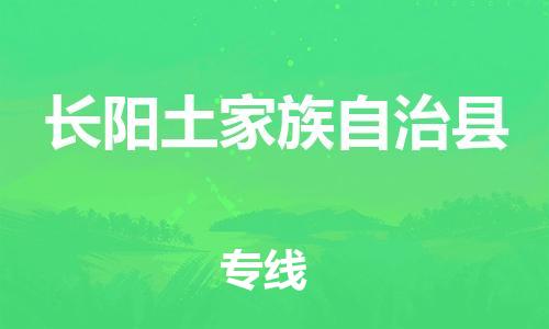 廣州到長陽縣物流公司|廣州至長陽縣貨運專線