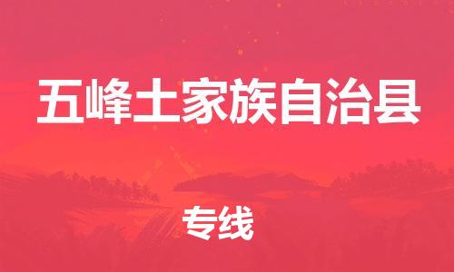 廣州到五峰縣物流公司|廣州至五峰縣貨運專線