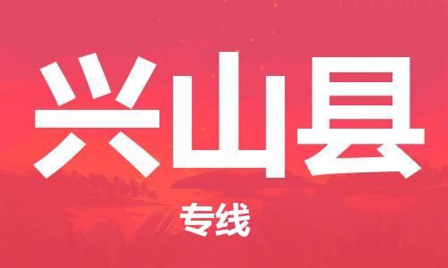 廣州到興山縣物流公司|廣州至興山縣貨運(yùn)專線