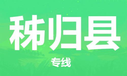 廣州到秭歸縣物流公司|廣州至秭歸縣貨運專線