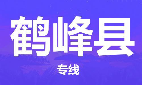 佛山到鶴峰縣物流專線_佛山至鶴峰縣物流公司_佛山到鶴峰縣貨運專線