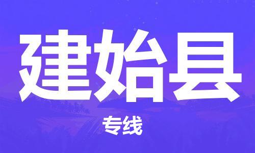 廣州到建始縣物流公司|廣州至建始縣貨運(yùn)專線