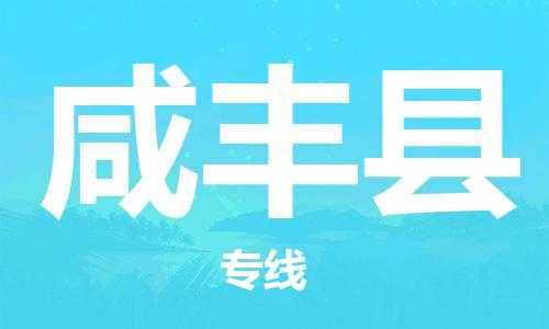 惠州到咸豐縣物流專線_惠州至咸豐縣物流公司_惠州到咸豐縣貨運(yùn)專線