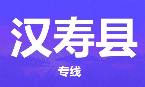 廣州到漢壽縣物流公司|廣州至漢壽縣貨運(yùn)專線