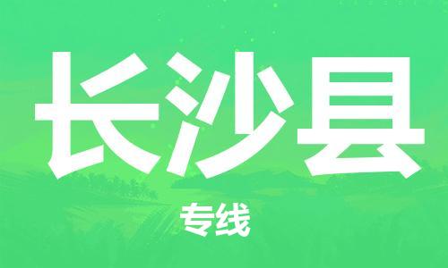 廣州到長沙縣物流公司|廣州至長沙縣貨運專線