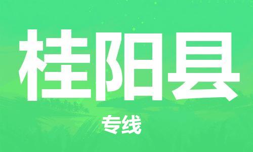 佛山到桂陽(yáng)縣物流專線_佛山至桂陽(yáng)縣物流公司_佛山到桂陽(yáng)縣貨運(yùn)專線