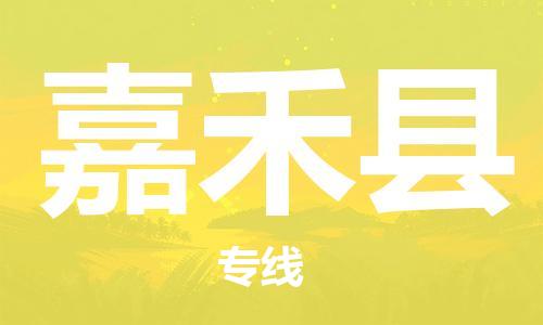 佛山到嘉禾縣物流專(zhuān)線(xiàn)_佛山至嘉禾縣物流公司_佛山到嘉禾縣貨運(yùn)專(zhuān)線(xiàn)