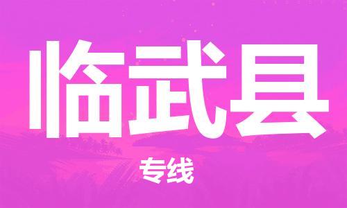 佛山到臨武縣物流專線_佛山至臨武縣物流公司_佛山到臨武縣貨運專線