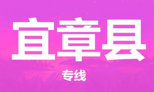 佛山到宜章縣物流專線_佛山至宜章縣物流公司_佛山到宜章縣貨運(yùn)專線