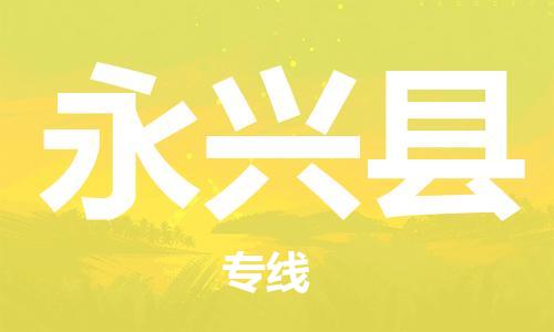 佛山到永興縣物流專線_佛山至永興縣物流公司_佛山到永興縣貨運(yùn)專線