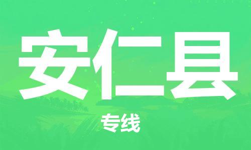 佛山到安仁縣物流專線_佛山至安仁縣物流公司_佛山到安仁縣貨運專線