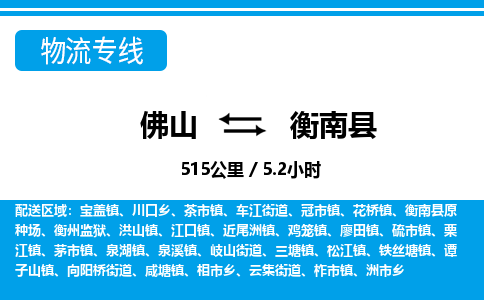 佛山到衡南縣物流專線_佛山至衡南縣物流公司_佛山到衡南縣貨運(yùn)專線