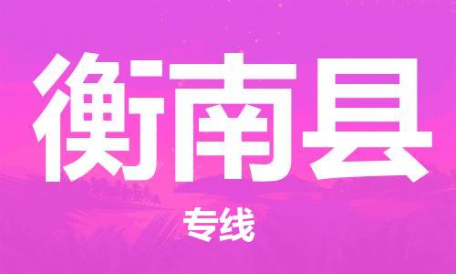 佛山到衡南縣物流專線_佛山至衡南縣物流公司_佛山到衡南縣貨運(yùn)專線