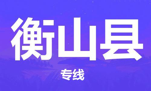 佛山到衡山縣物流專線_佛山至衡山縣物流公司_佛山到衡山縣貨運(yùn)專線
