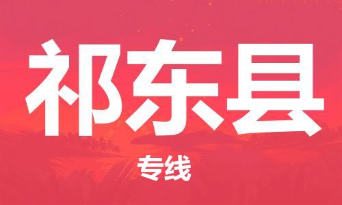佛山到祁東縣物流專線_佛山至祁東縣物流公司_佛山到祁東縣貨運專線