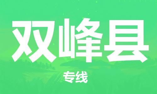 佛山到雙峰縣物流專線_佛山至雙峰縣物流公司_佛山到雙峰縣貨運(yùn)專線