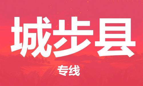 佛山到城步縣物流專(zhuān)線_佛山至城步縣物流公司_佛山到城步縣貨運(yùn)專(zhuān)線