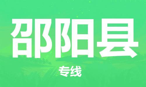 佛山到邵陽縣物流專線_佛山至邵陽縣物流公司_佛山到邵陽縣貨運(yùn)專線