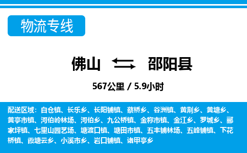 佛山到邵陽縣物流專線_佛山至邵陽縣物流公司_佛山到邵陽縣貨運(yùn)專線
