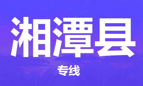 惠州到湘潭縣物流專(zhuān)線_惠州至湘潭縣物流公司_惠州到湘潭縣貨運(yùn)專(zhuān)線