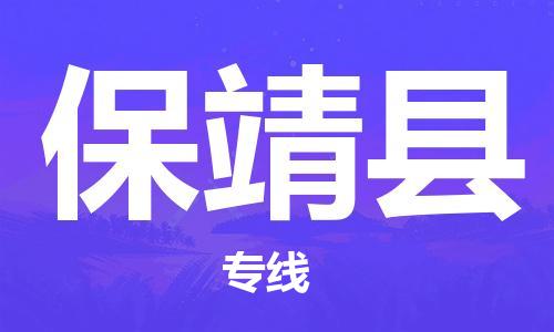 佛山到保靖縣物流專線_佛山至保靖縣物流公司_佛山到保靖縣貨運專線