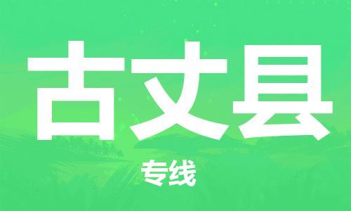 惠州到古丈縣物流專線_惠州至古丈縣物流公司_惠州到古丈縣貨運專線