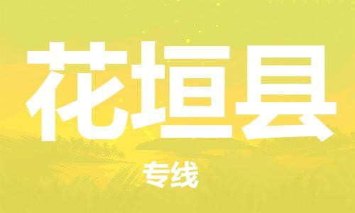 佛山到花垣縣物流專線_佛山至花垣縣物流公司_佛山到花垣縣貨運專線