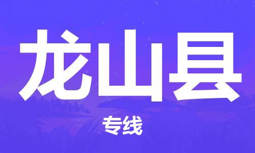 佛山到龍山縣物流專線_佛山至龍山縣物流公司_佛山到龍山縣貨運(yùn)專線